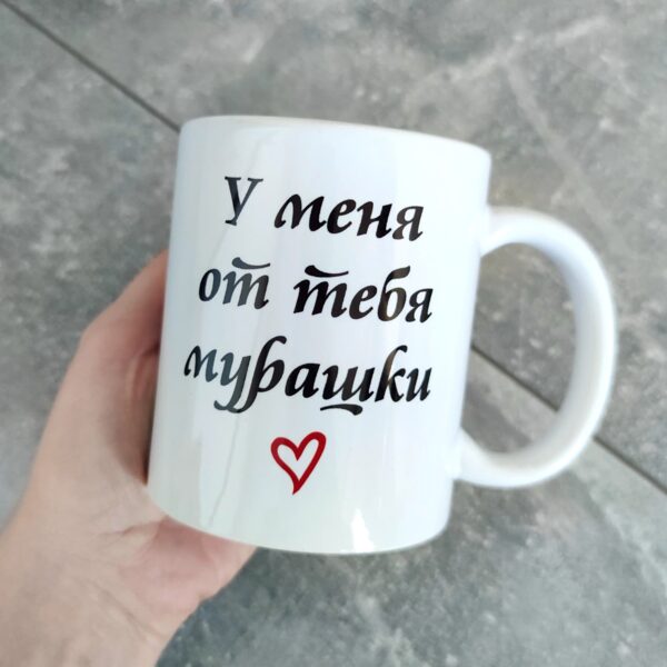 Krūze "У меня от тебя мурашки"