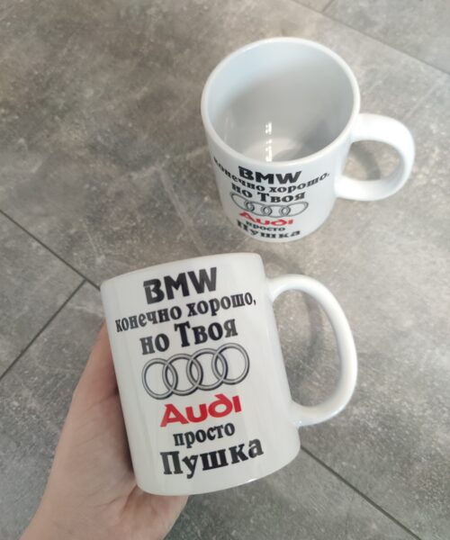 Krūze "BMW  конечно хорошо, но Твоя Ауди просто Пушка"