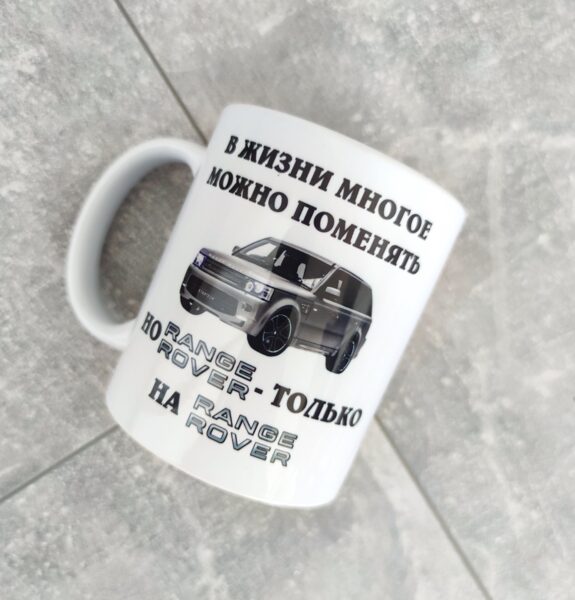 Krūze "В жизни многое можно поменять но Range Rover только на Range Rover "