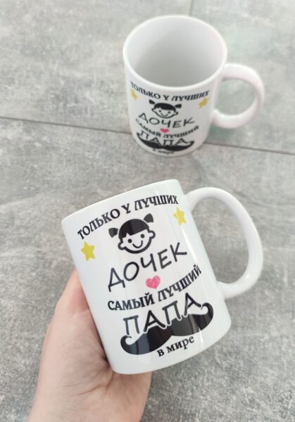 Krūze "только у самых лучших Дочек самый лучший папа" (daudzskaitlī)