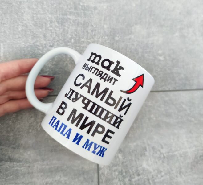 Krūze "Так выглядит самый лучший в мире папа и муж"