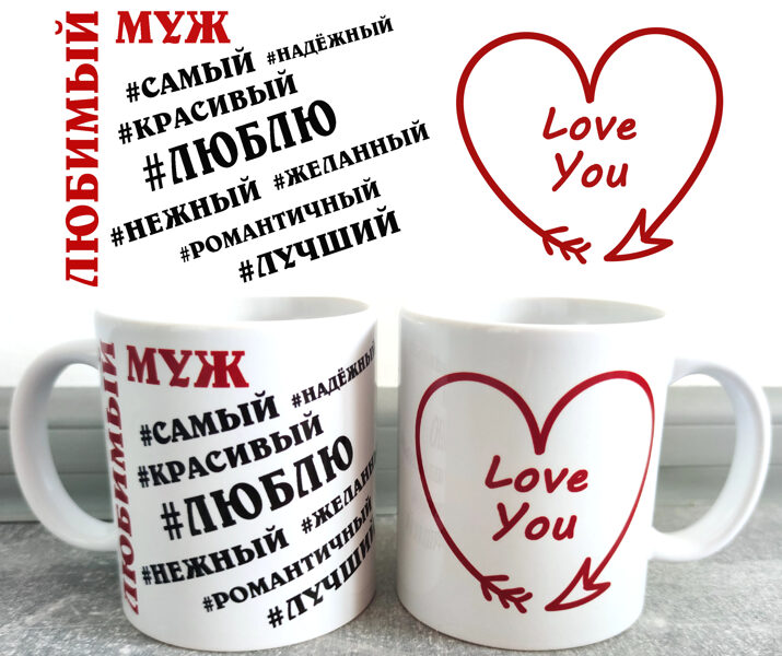 Krūze "Любимый муж, Love you"